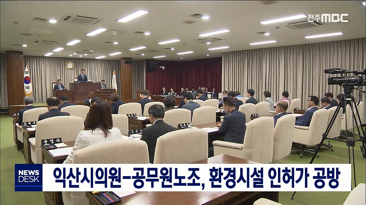 익산시 공무원 노조.시의원 마찰
