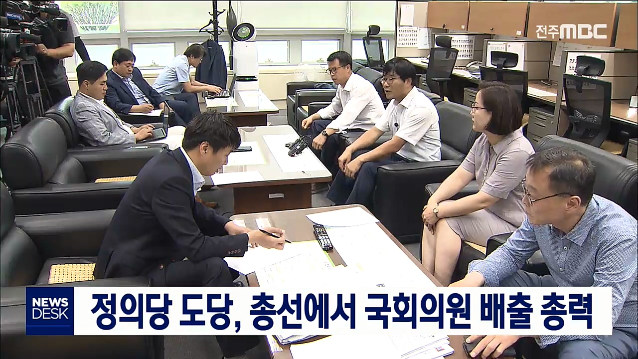 정의당 총선채비 본격화