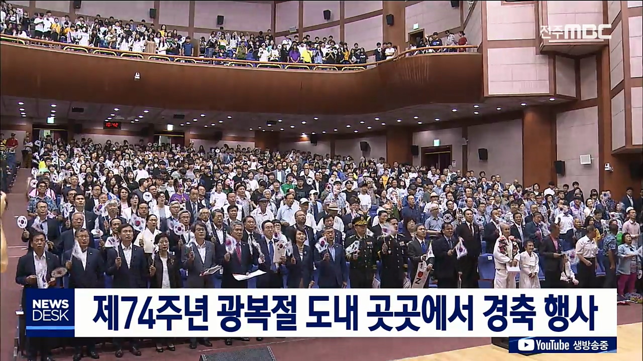 제74주년 광복절 도내 곳곳에서 경축 행사
