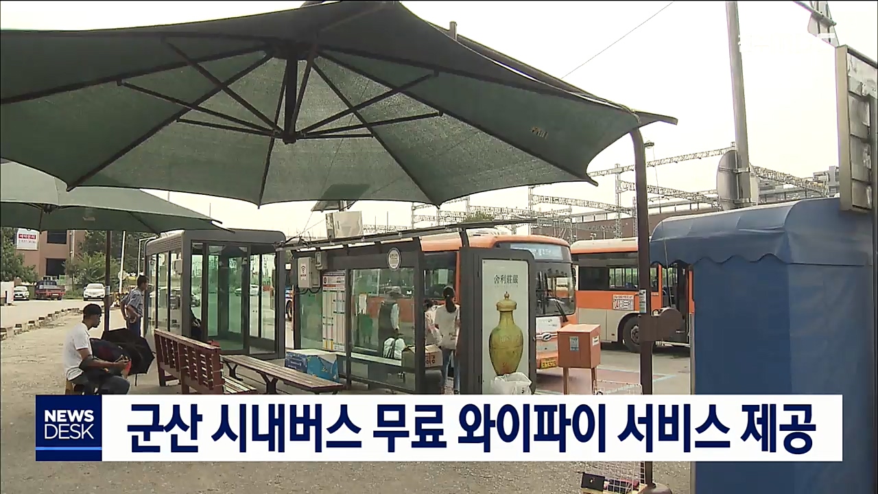 군산 시내버스 무료 와이파이