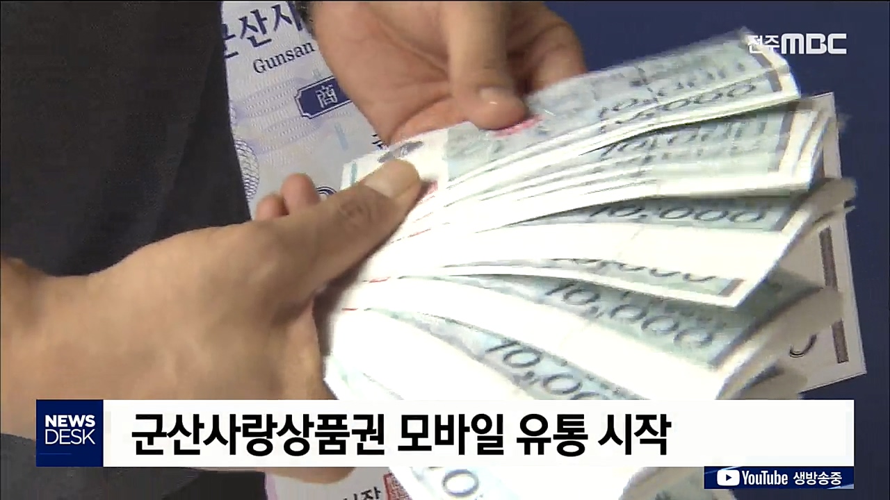 군산사랑상품권 모바일 유통