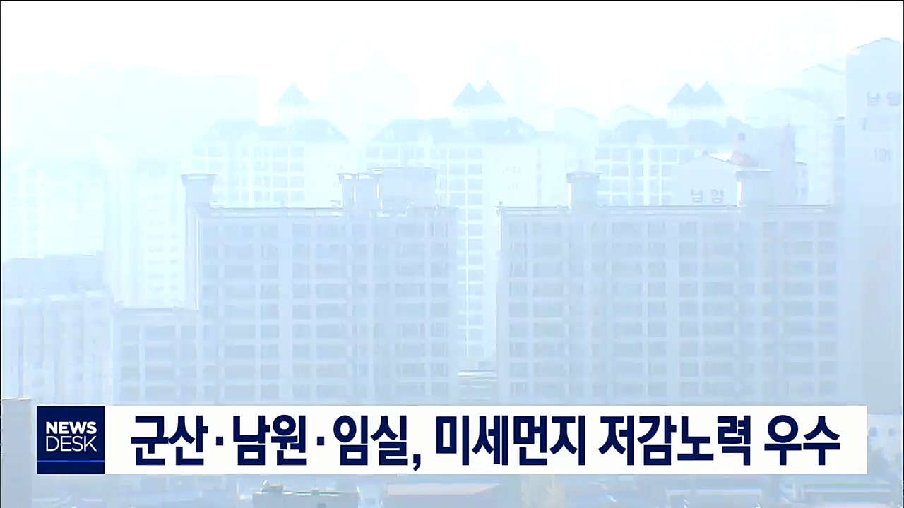 미세먼지 저감노력 우수