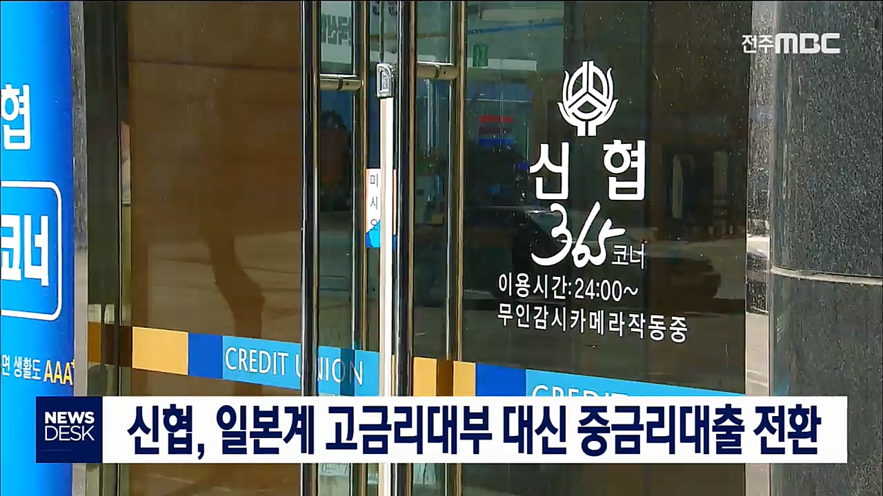 일본계 고금리대부 대신 중금리대출 전환