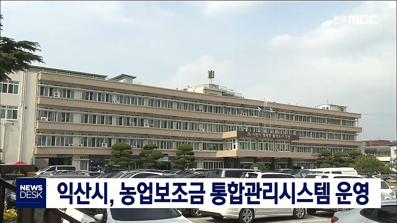 익산 농업보조금 통합관리