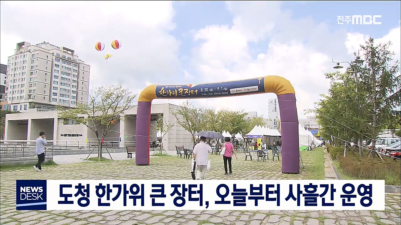 한가위 큰 장터 개장