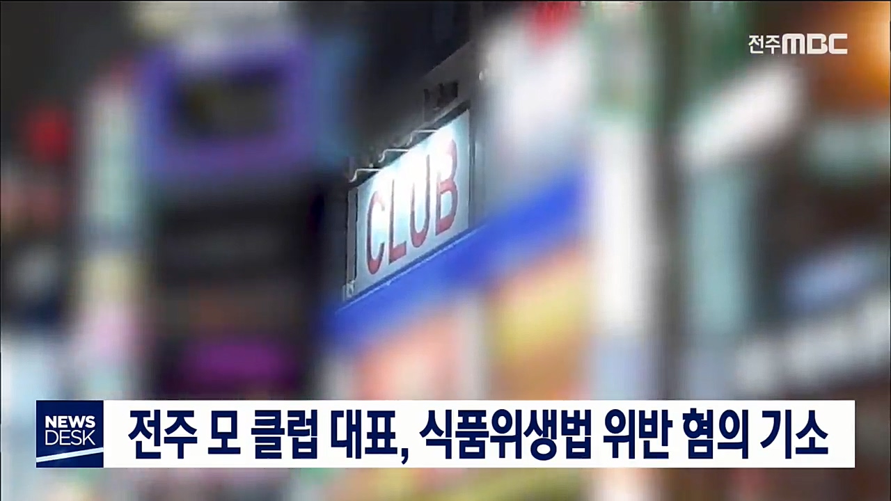 불법 클럽 운영주, 불구속 기소