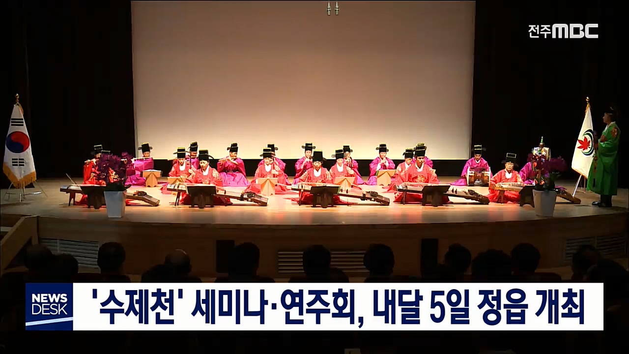 수제천 재조명 세미나.음악회