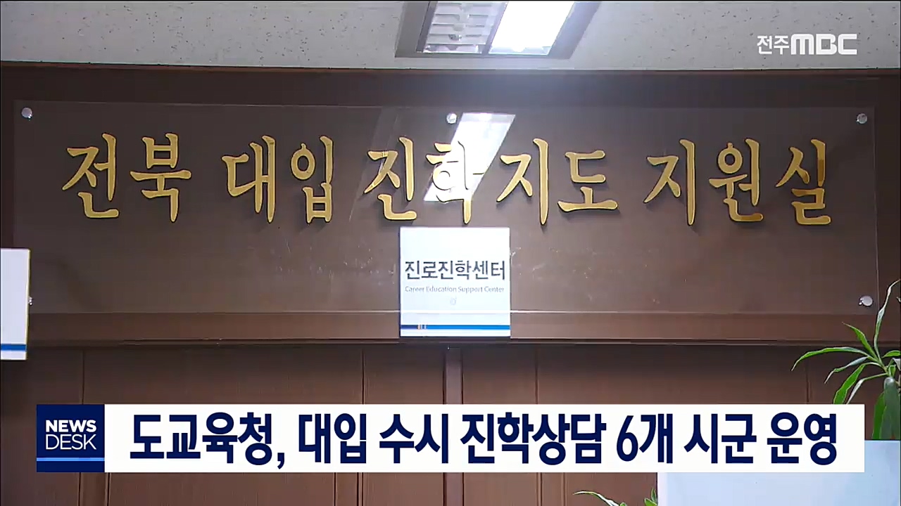 도교육청, 대입 수시 진학상담실 운영