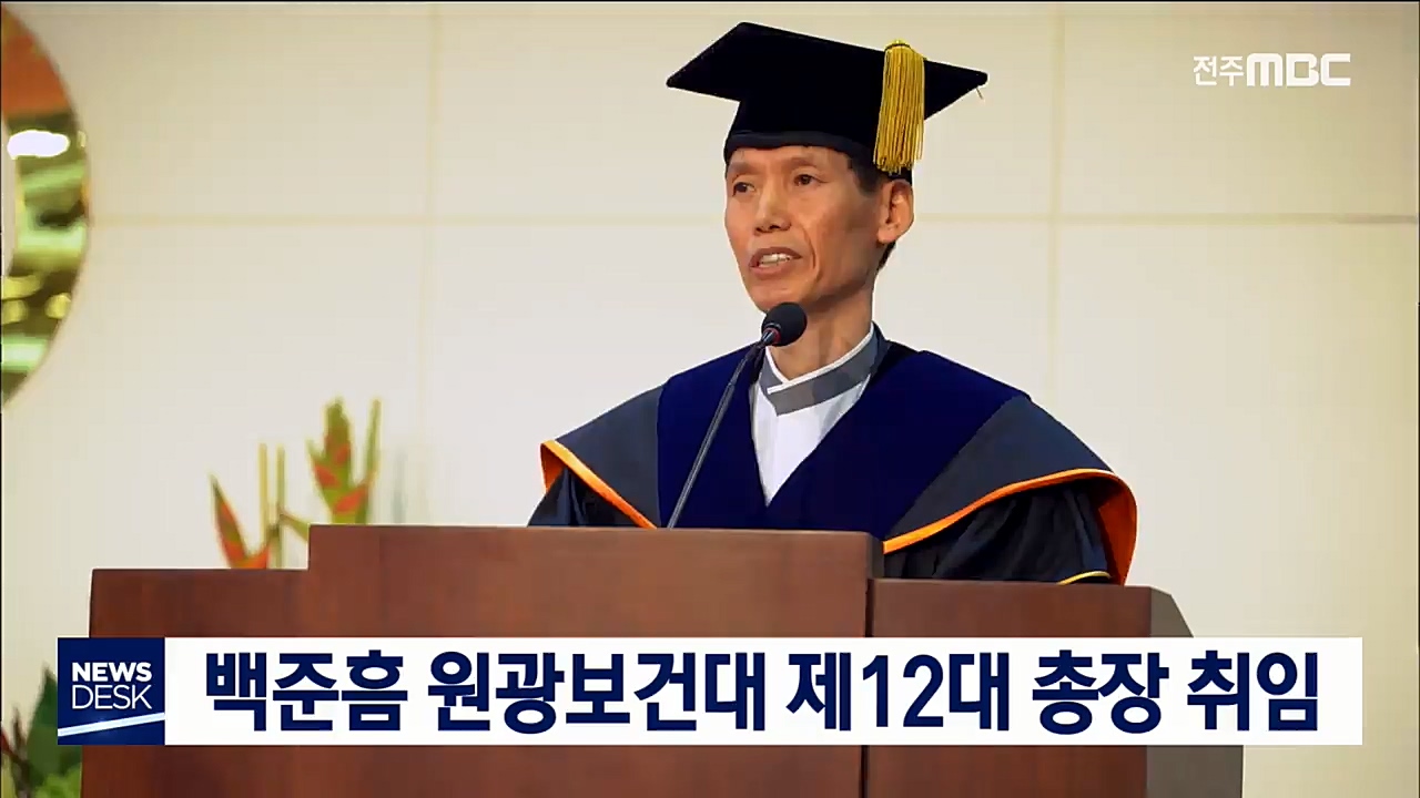 백준흠 원광보건대 제12대 총장 취임