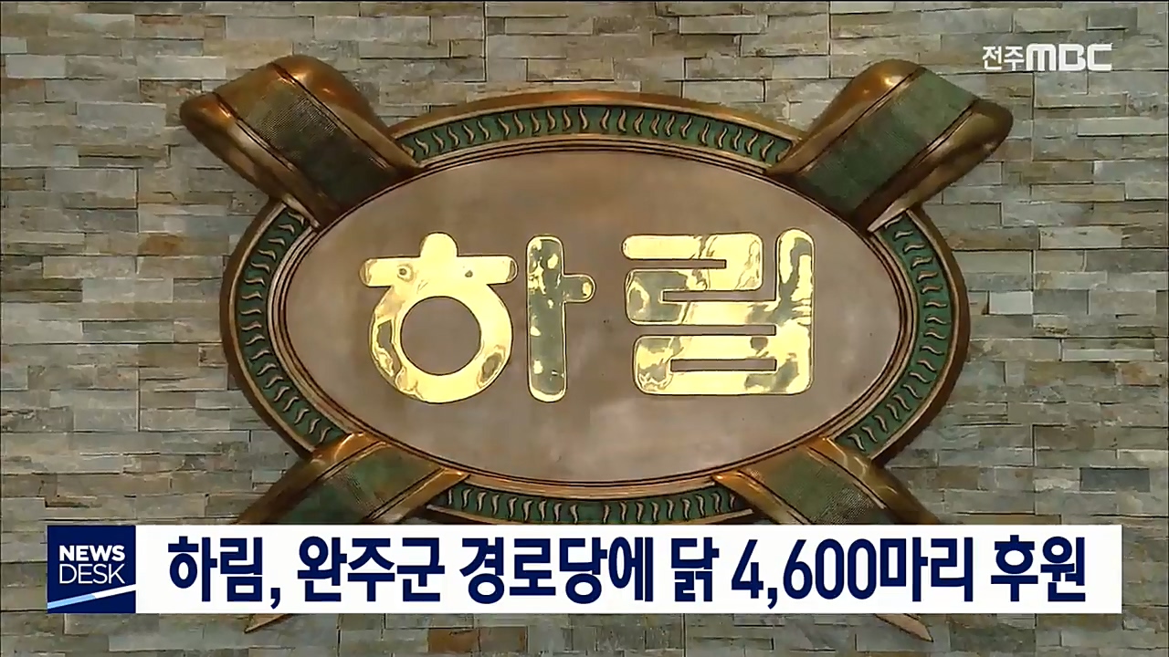 하림, 완주군에 냉동닭 4,600마리 후원
