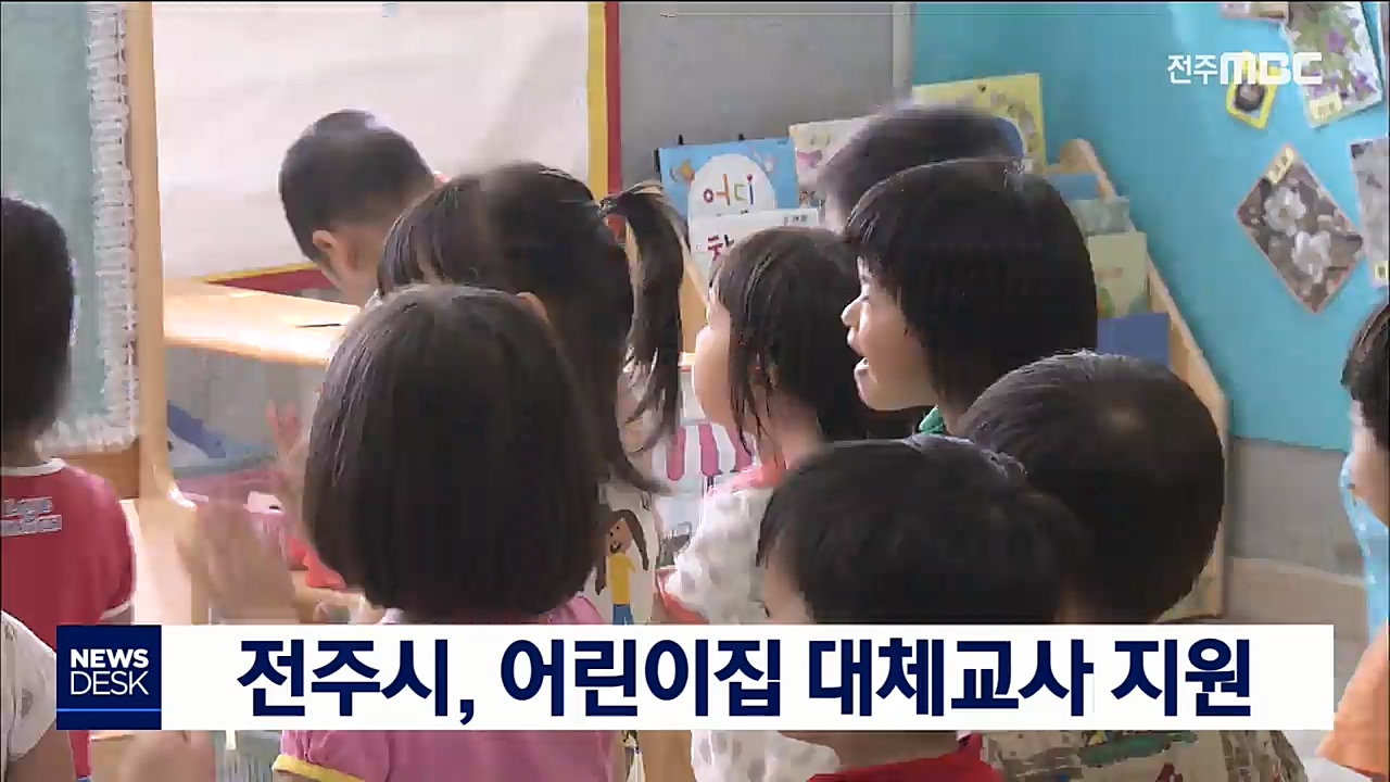 전주시, 어린이집 대체교사 지원