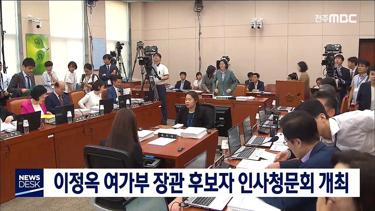 이정옥 여가부 장관 후보자 인사청문회