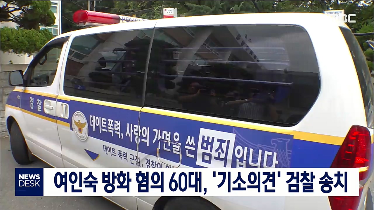 여인숙 방화 혐의 60대 기소의견 검찰 송치