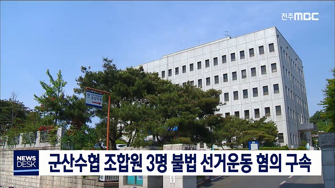 수협 조합원 3명 불법선거운동 구속