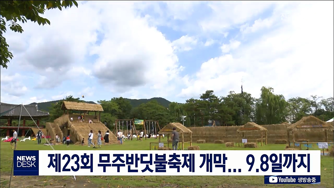 무주반딧불축제 개막