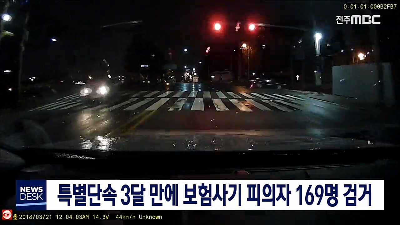 보험사기 피의자 169명 검거