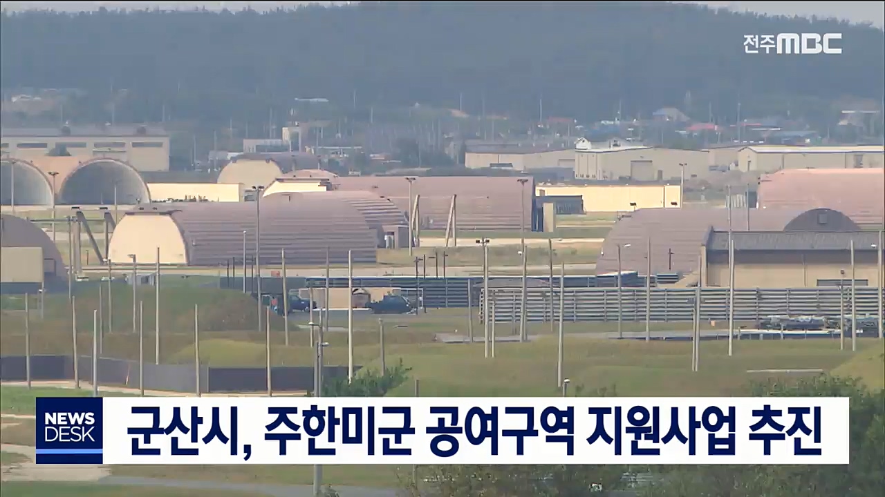 군산시, 주한미군 공여구역 지원사업 추진