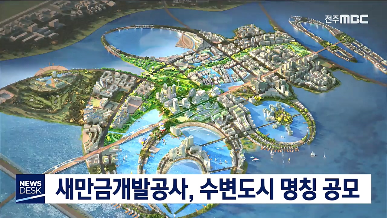 새만금 수변도시 명칭 공모
