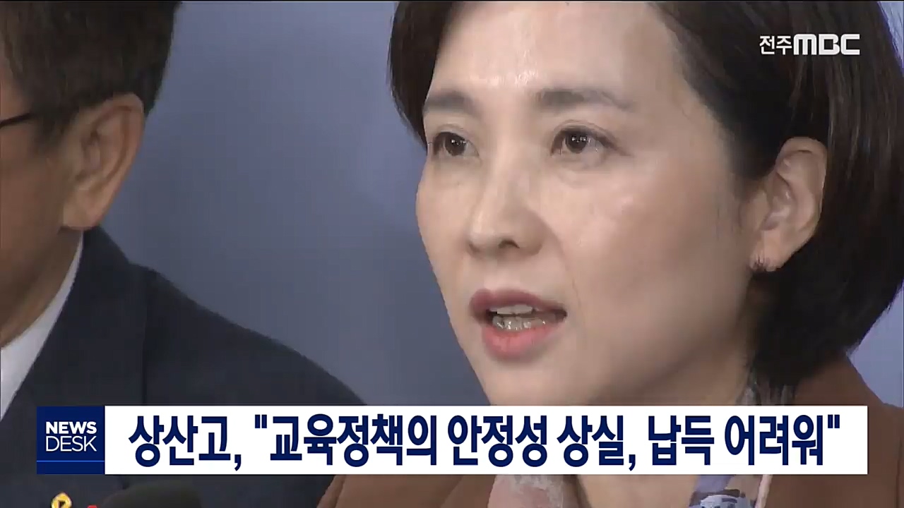 자사고 일반고 전환 반응
