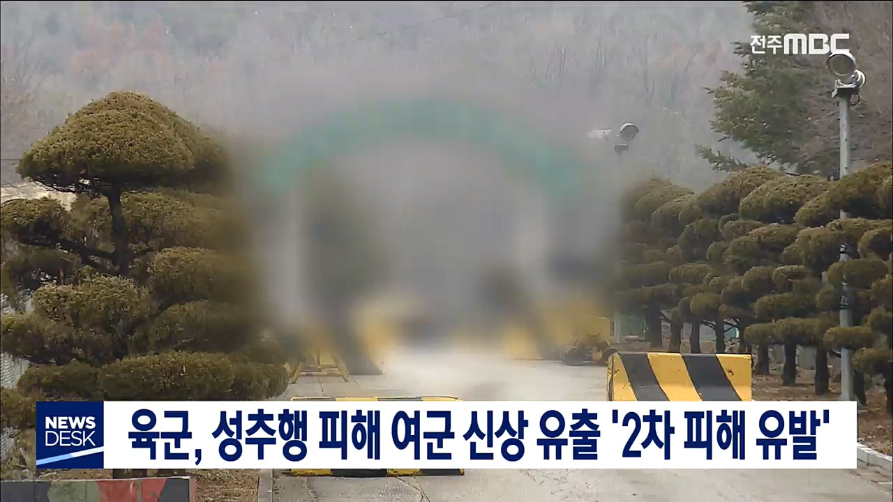 육군, 성추행 피해 여군 신상 유출 '2차 피해 유발'