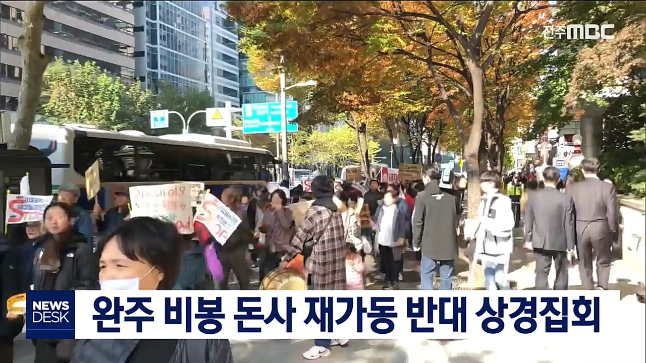 완주 비봉 돈사 재가동 반대 상경집회
