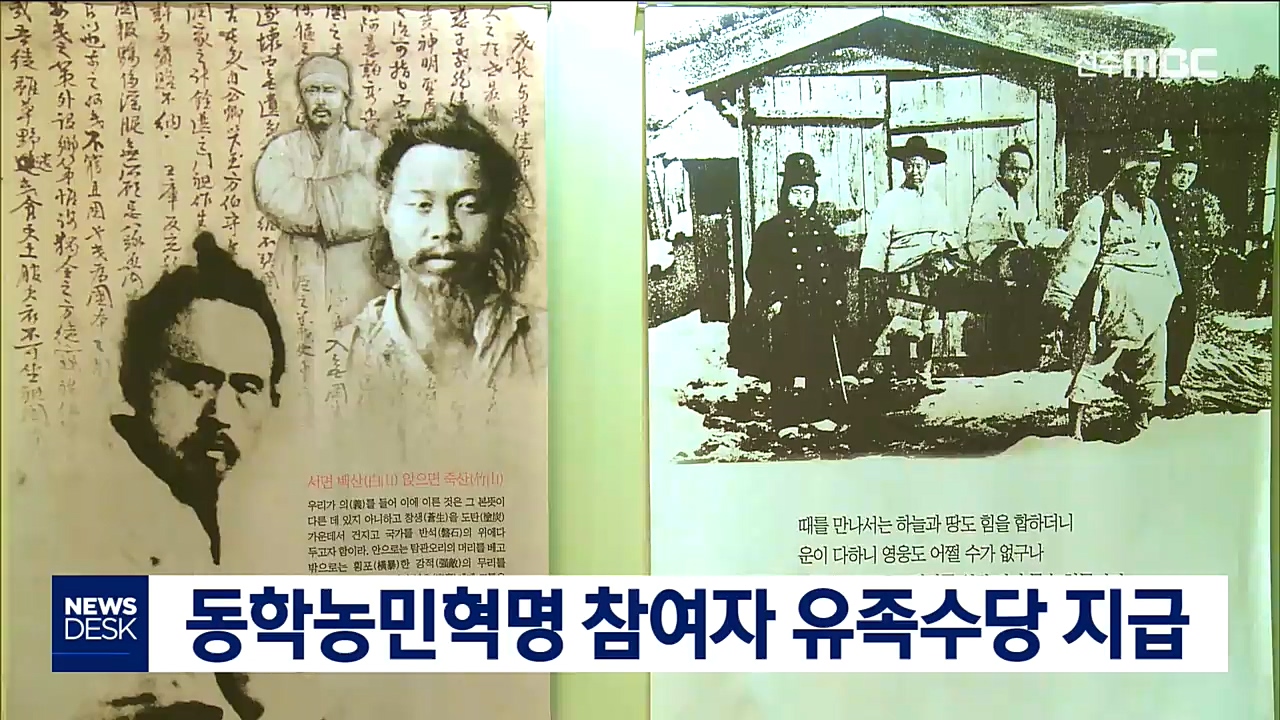 동학농민혁명 참여자 유족수당 지급