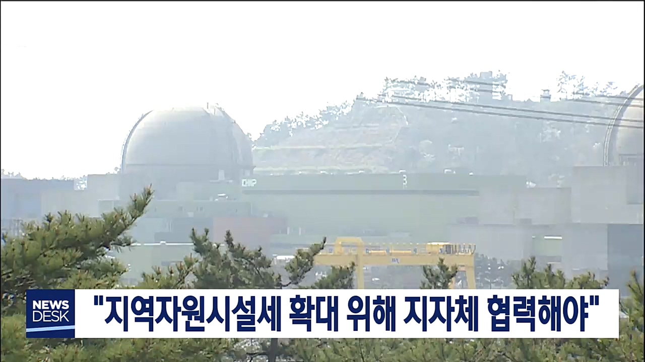 지역자원시설세 확대 위한 연대 중요