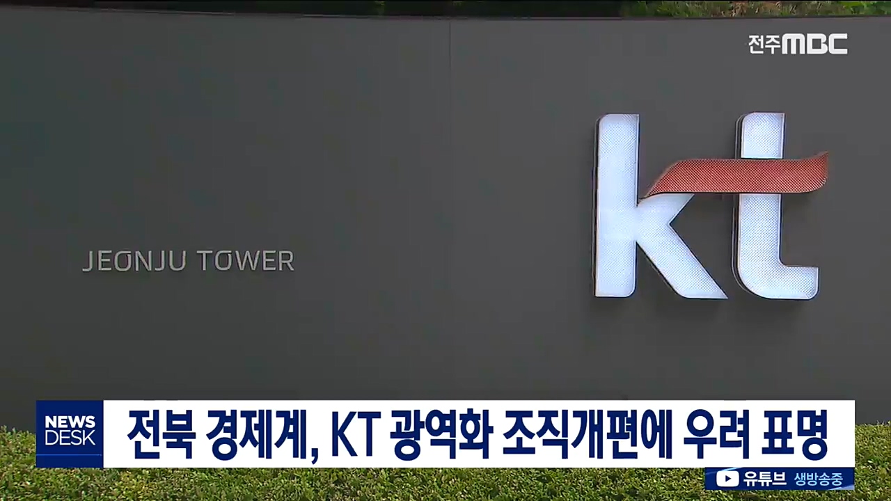 KT 광역화 조직개편에 지역 경제계 우려 표명