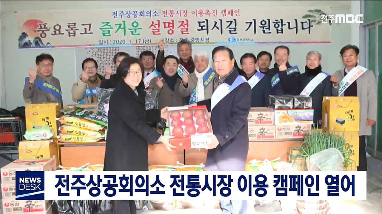 전주상공회의소 전통시장 이용 촉진 캠페인