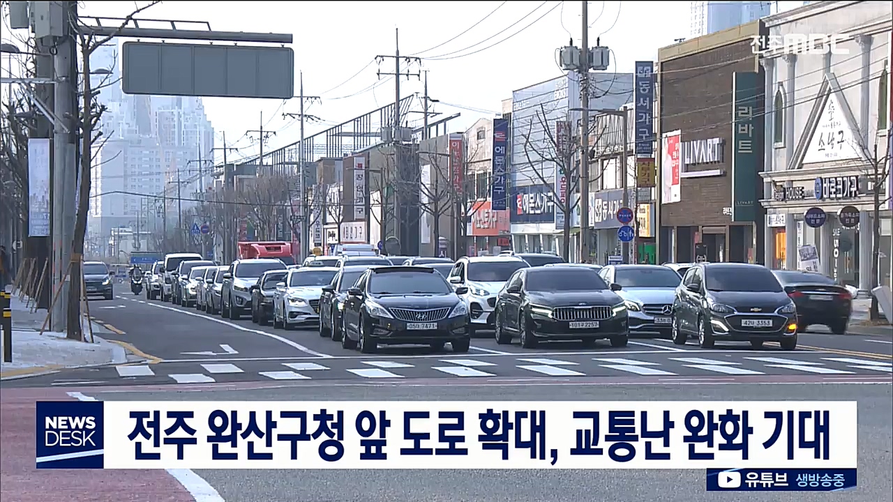 전주 완산구청 앞 도로 확대