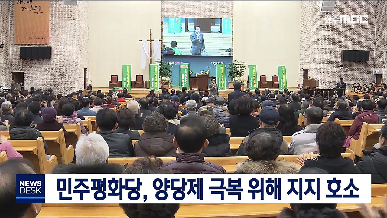 민주평화당 정치개혁 보고대회 개최