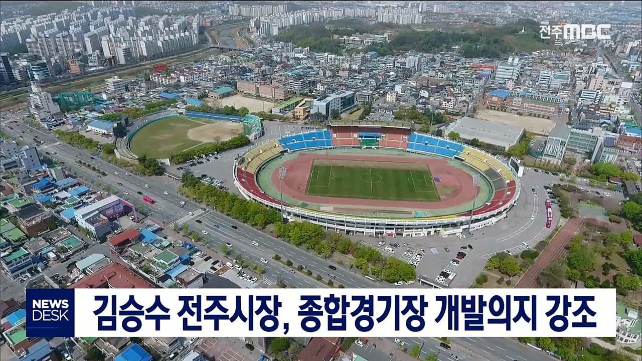 김승수 전주시장, 종합경기장 개발의지 강조