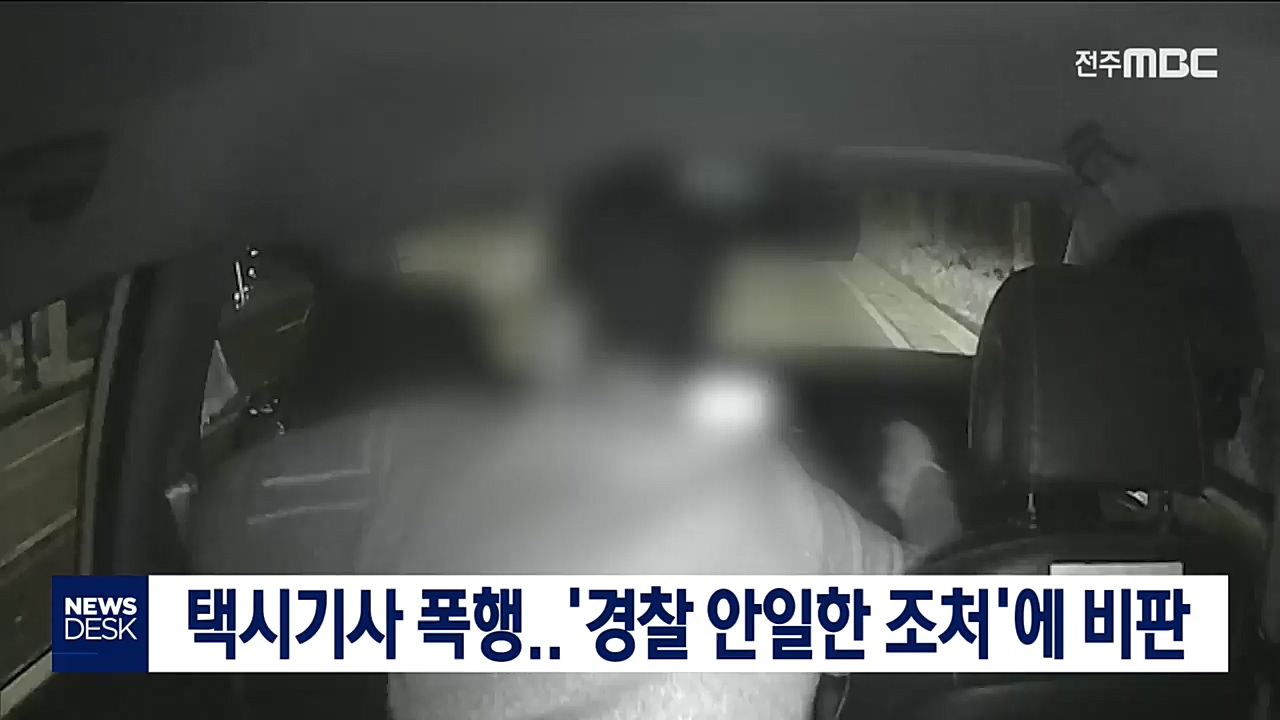 택시기사 폭행..불구속 수사에 누리꾼 경찰 비난