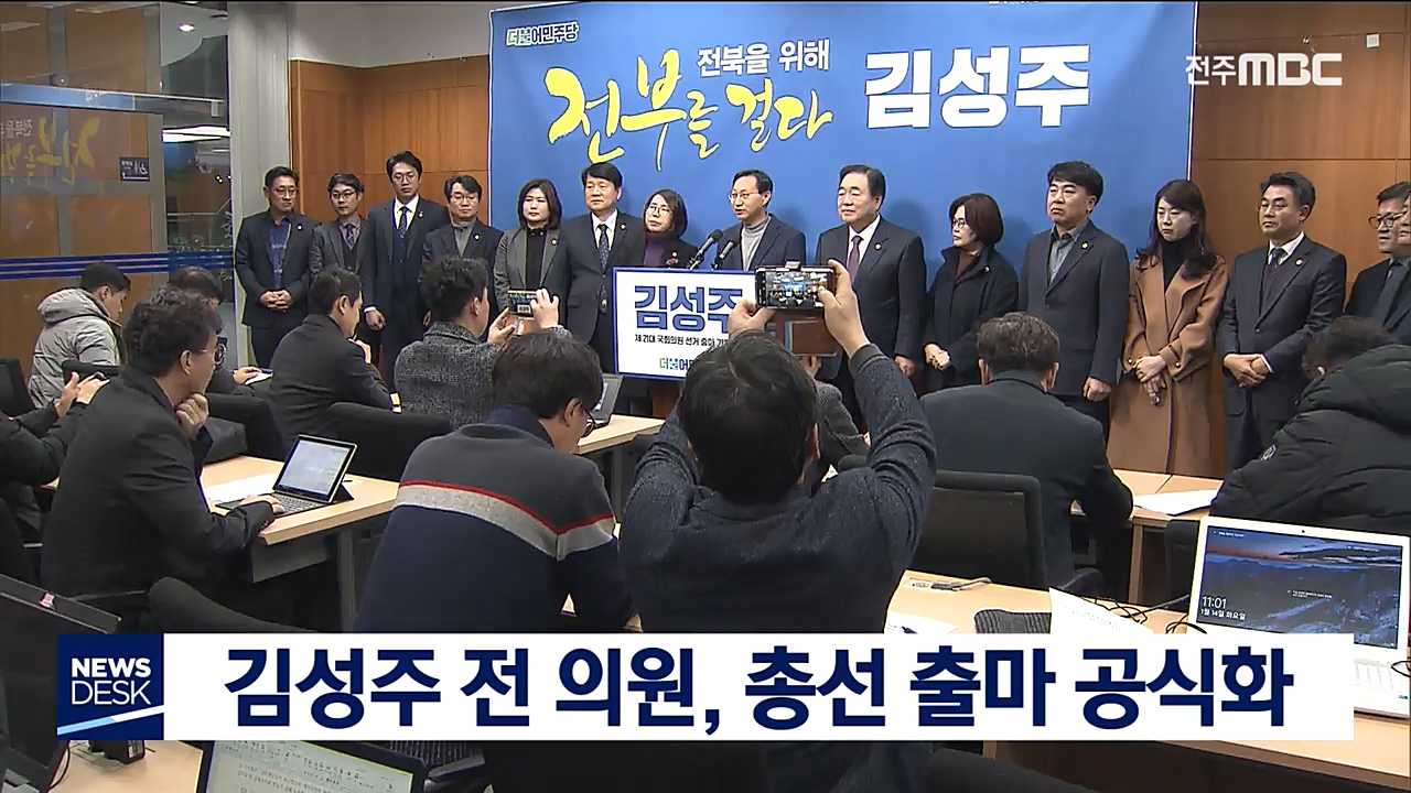 김성주 전 의원, 21대 국회의원 출마 공식화