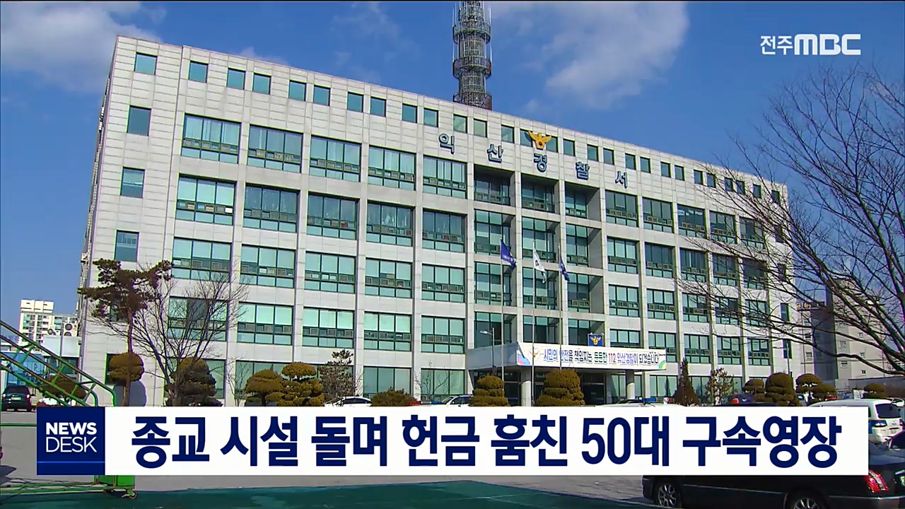 종교 시설 돌며 헌금 훔친 50대 구속영장