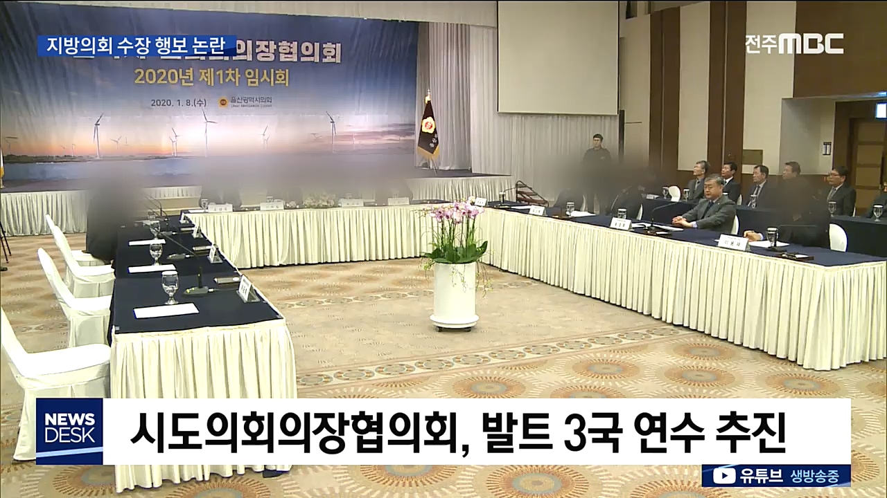 지방의회 수장 행보 논란