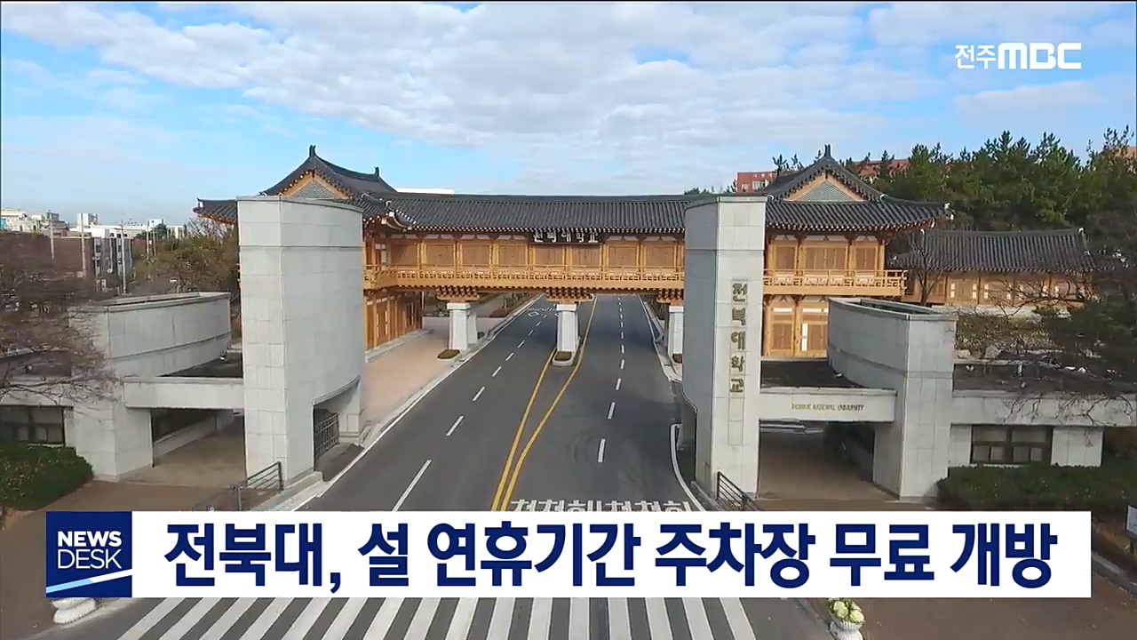 전북대 설 연휴 주차장 무료 개방