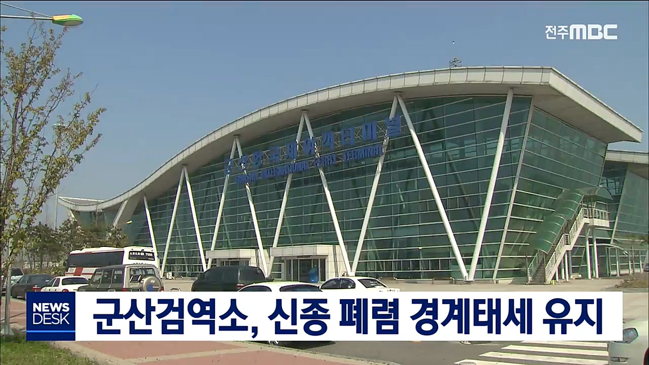 중국서 신종 폐렴 속출.. 군산항 경계태세