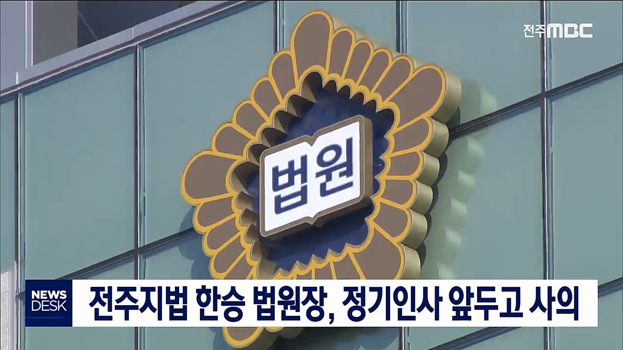 전주지법 한승 법원장 사표 제출