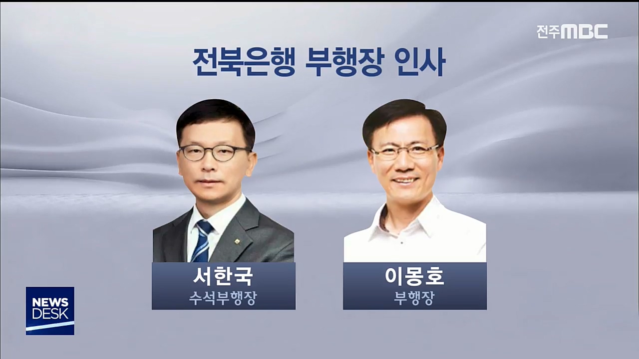 전북은행 서한국 수석부행장, 이몽호 부행장
