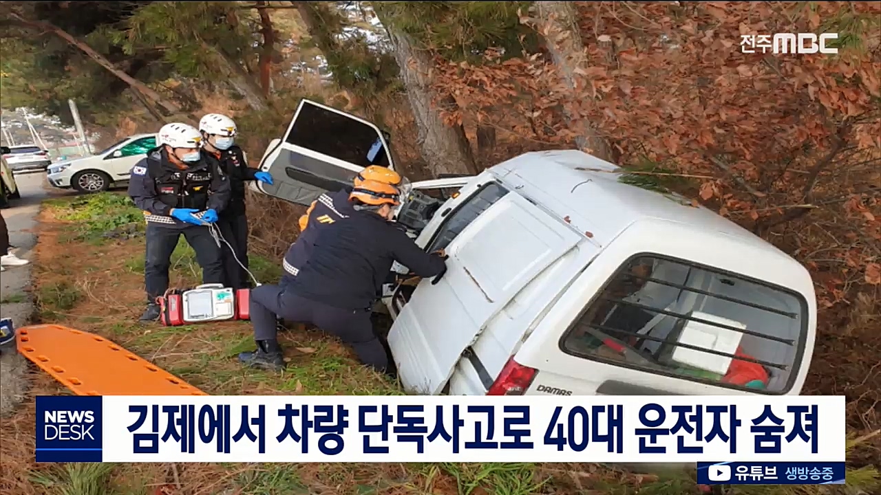 김제에서 차량 단독사고로 40대 운전자 숨져