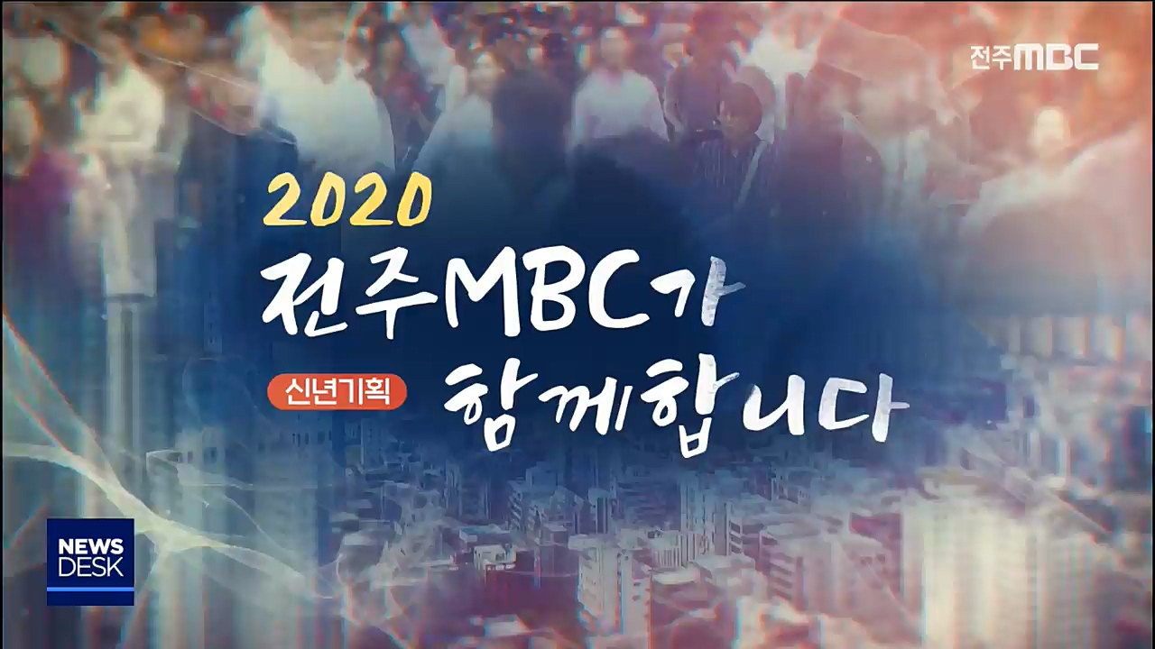 전주MBC 올해 프로그램 소개