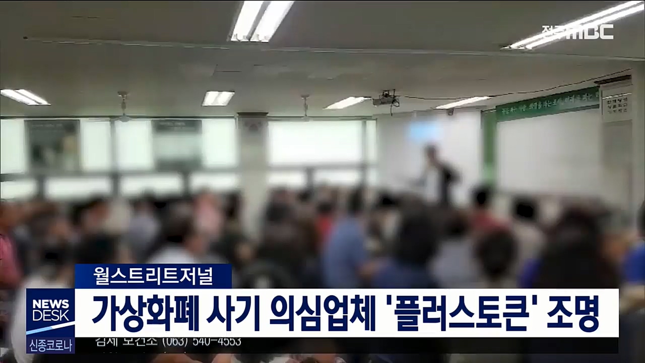 WSJ, 가상화폐 사기의심 업체 '플러스토큰' 조명