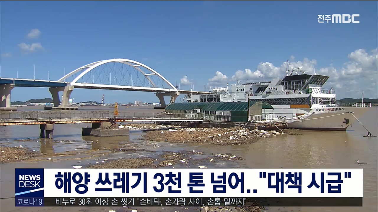 전북 해양 쓰레기 3천 톤 넘어..