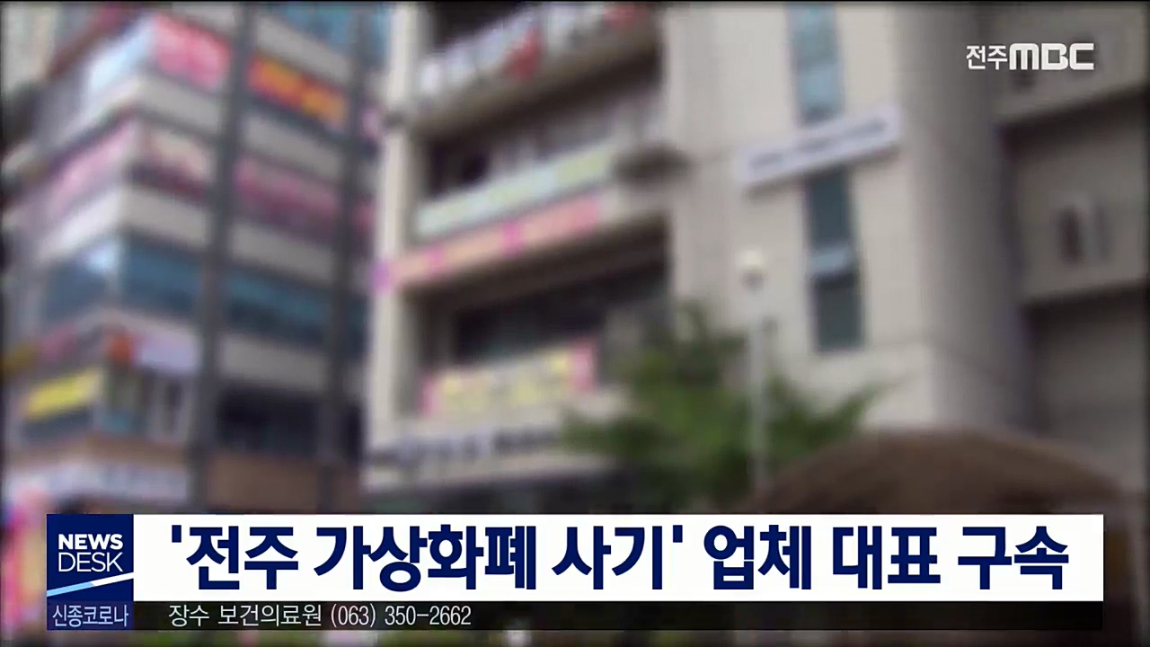 '전주 가상화폐 사기' 업체 대표 구속