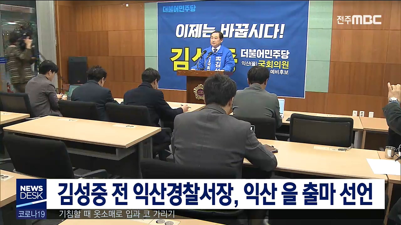 김성중 전 익산경찰서장, 익산 을 출마 선언
