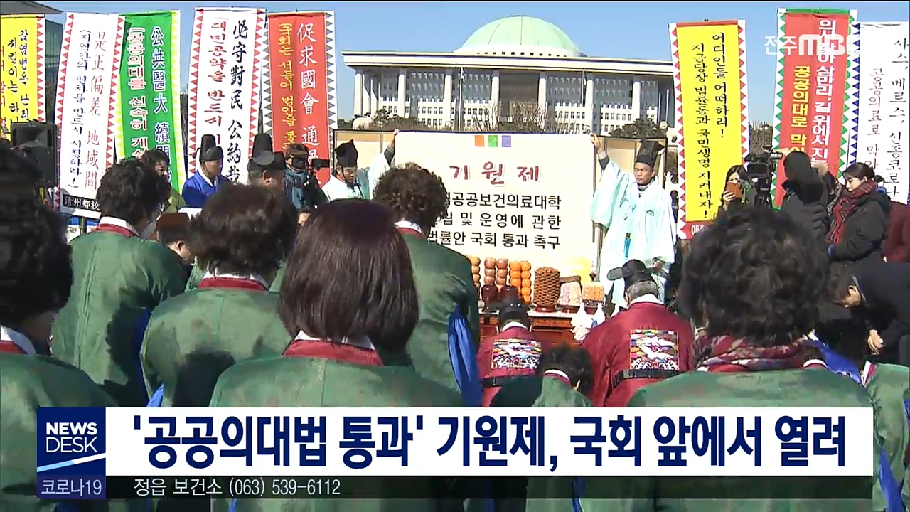 '공공의대법 통과' 기원제, 국회 앞에서 열려