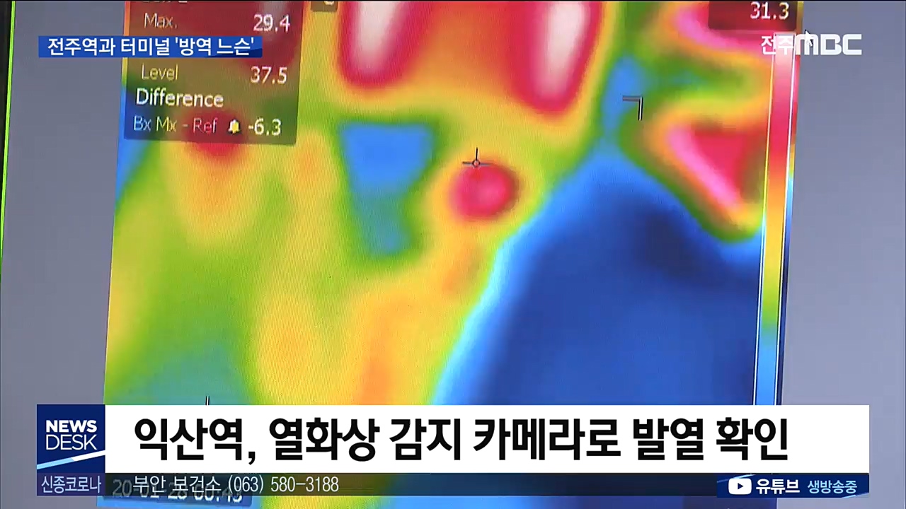 전주역.터미널 열화상 감지 카메라 없어