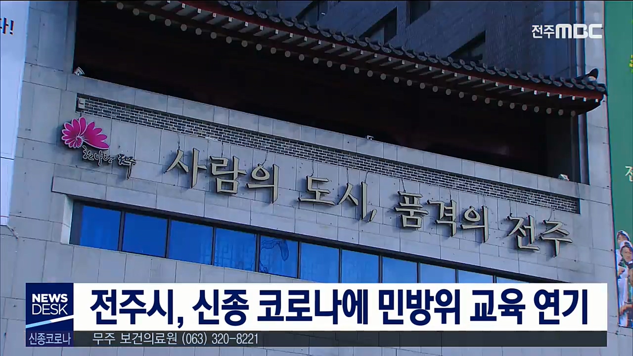 신종 코로나 확산에 민방위 교육 잠정 연기