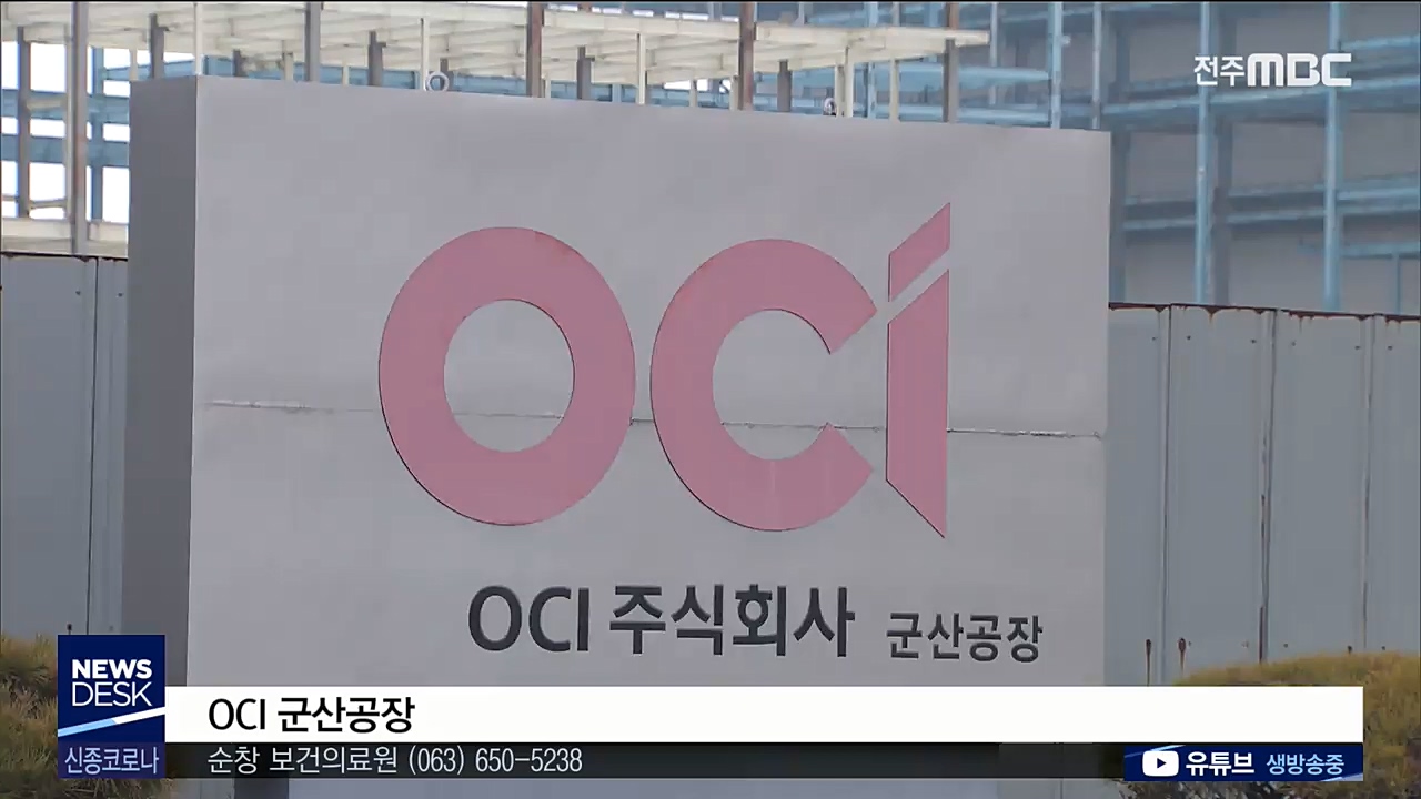 'OCI 군산공장' 20일 가동중단.. 군산 또 흔들